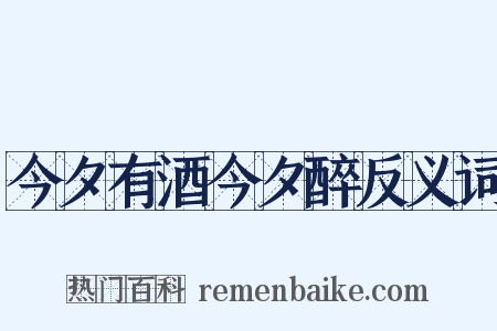 今夕有酒今夕醉反义词是什么意思的图片